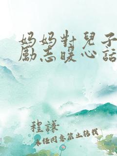 妈妈对儿子说的励志暖心话