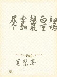 尿常规白细胞三个加严重吗