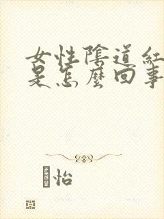 女性阴道红还痒是怎么回事