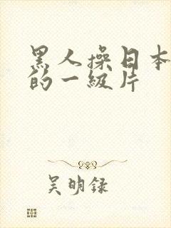 黑人操日本女人的一级片