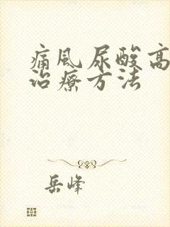 痛风尿酸高最好治疗方法