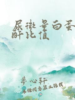 尿微量白蛋白肌酐比值