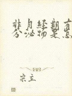 非月经期有褐色分泌物是怎么回事