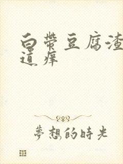 白带豆腐渣状阴道痒