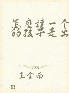 怎么让一个14的孩子走出抑郁焦虑