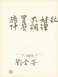 肠胃不好拉稀吃什么调理