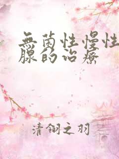 无菌性慢性前列腺的治疗