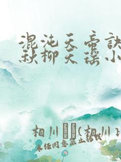 混沌天帝诀楚剑秋柳天瑶小说