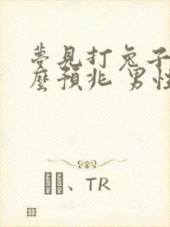 梦见打兔子是什么预兆 男性解梦