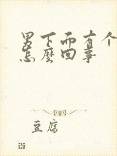 男下面有个包块怎么回事