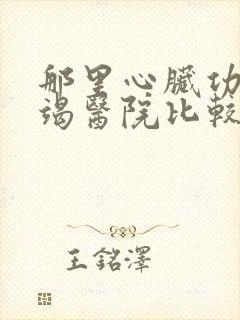 那里心脏功能衰竭医院比较好