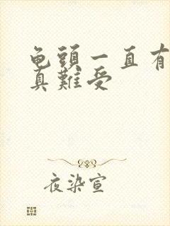 龟头一直有尿意真难受