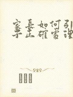 家长如何引导孩子正确处理同学矛盾