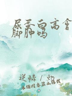 尿蛋白高会导致脚肿吗