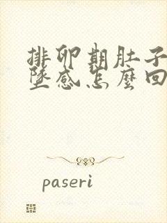 排卵期肚子有下坠感怎么回事