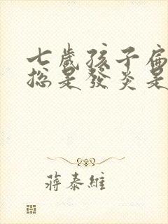 七岁孩子扁桃体总是发炎是怎么回事