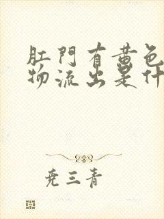 肛门有黄色分泌物流出是什么原因