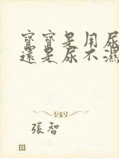 宝宝是用尿布好还是尿不湿好