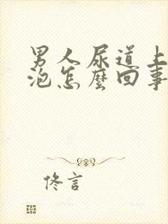 男人尿道上起水泡怎么回事