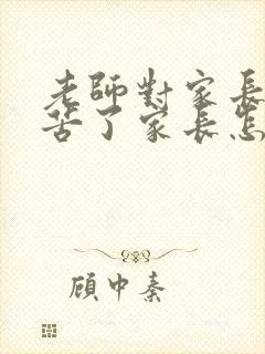 老师对家长说辛苦了家长怎么回复最好