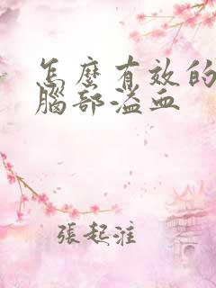 怎么有效的治疗脑部溢血