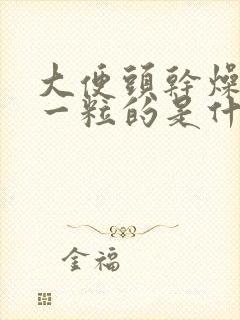 大便头干燥一粒一粒的是什么原因