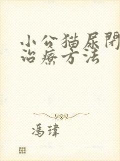 小公猫尿闭后的治疗方法