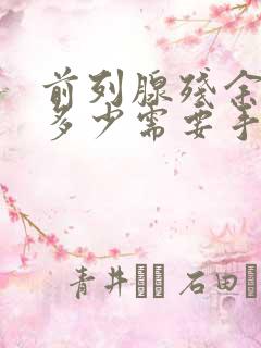 前列腺残余尿量多少需要手术