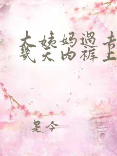 大姨妈过去了十几天内裤上有褐色分泌物