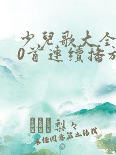 少儿歌大全100首连续播放视频