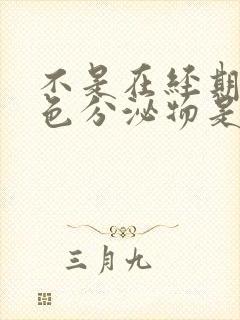 不是在经期有褐色分泌物是什么原因