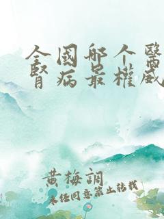 全国哪个医院看肾病最权威