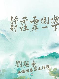 脖子两侧偶尔放射性疼一下