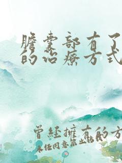 胆囊部有了息肉的治疗方式