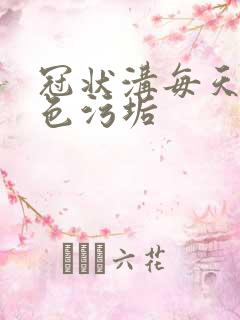 冠状沟每天有白色污垢