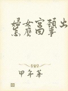 妇女宫颈出血是怎么回事