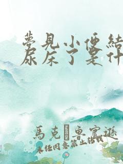 梦见小便结果真尿床了是什么预兆