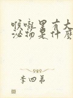 喉咙里有大量分泌物是什么原因