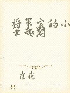 将军家的小娘子笔趣阁