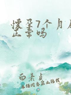 怀孕7个月尿频正常吗