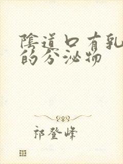 阴道口有乳白色的分泌物