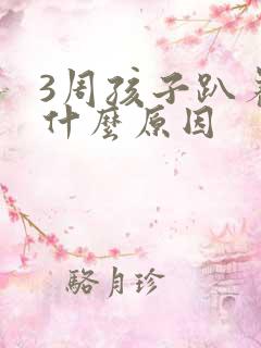 3周孩子趴着睡什么原因