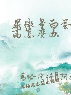 尿微量白蛋白过高怎么办