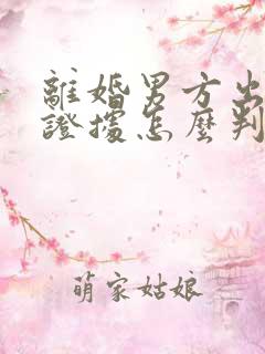 离婚男方出轨有证据怎么判