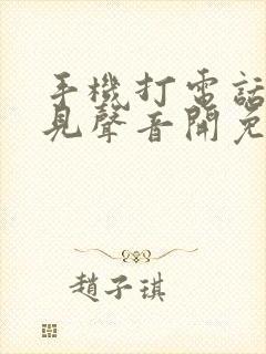 手机打电话听不见声音开免提才能听见