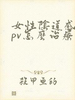 女性阴道感染hpv怎么治疗