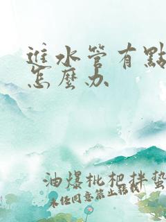 进水管有点漏水怎么办