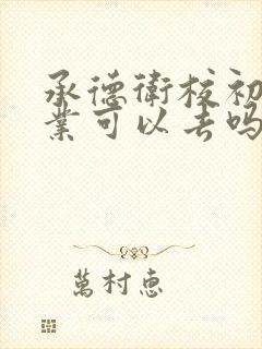 承德卫校初中毕业可以去吗