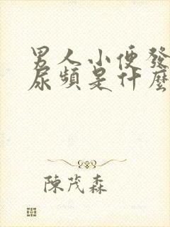 男人小便发黄还尿频是什么原因