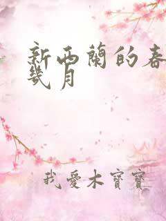 新西兰的春天是几月